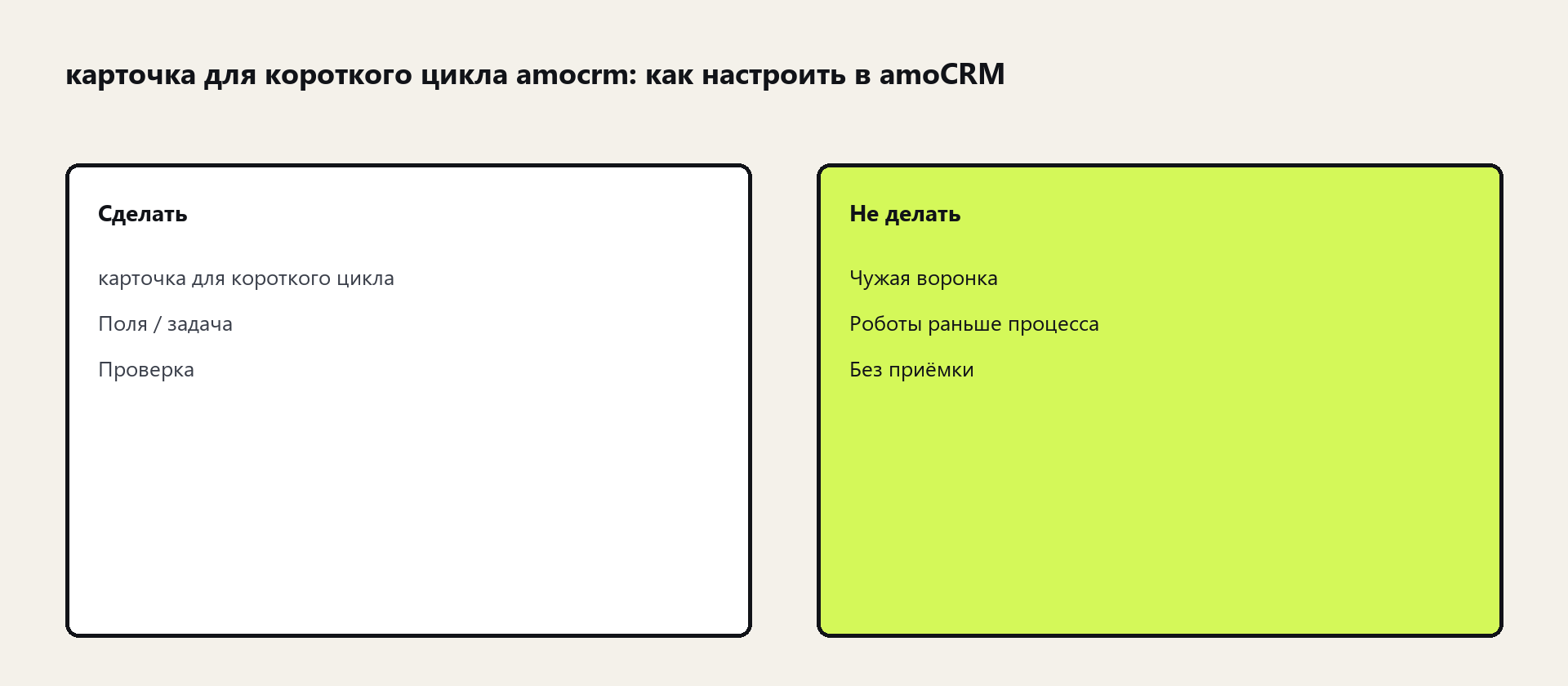 Схема: карточка для короткого цикла в amoCRM