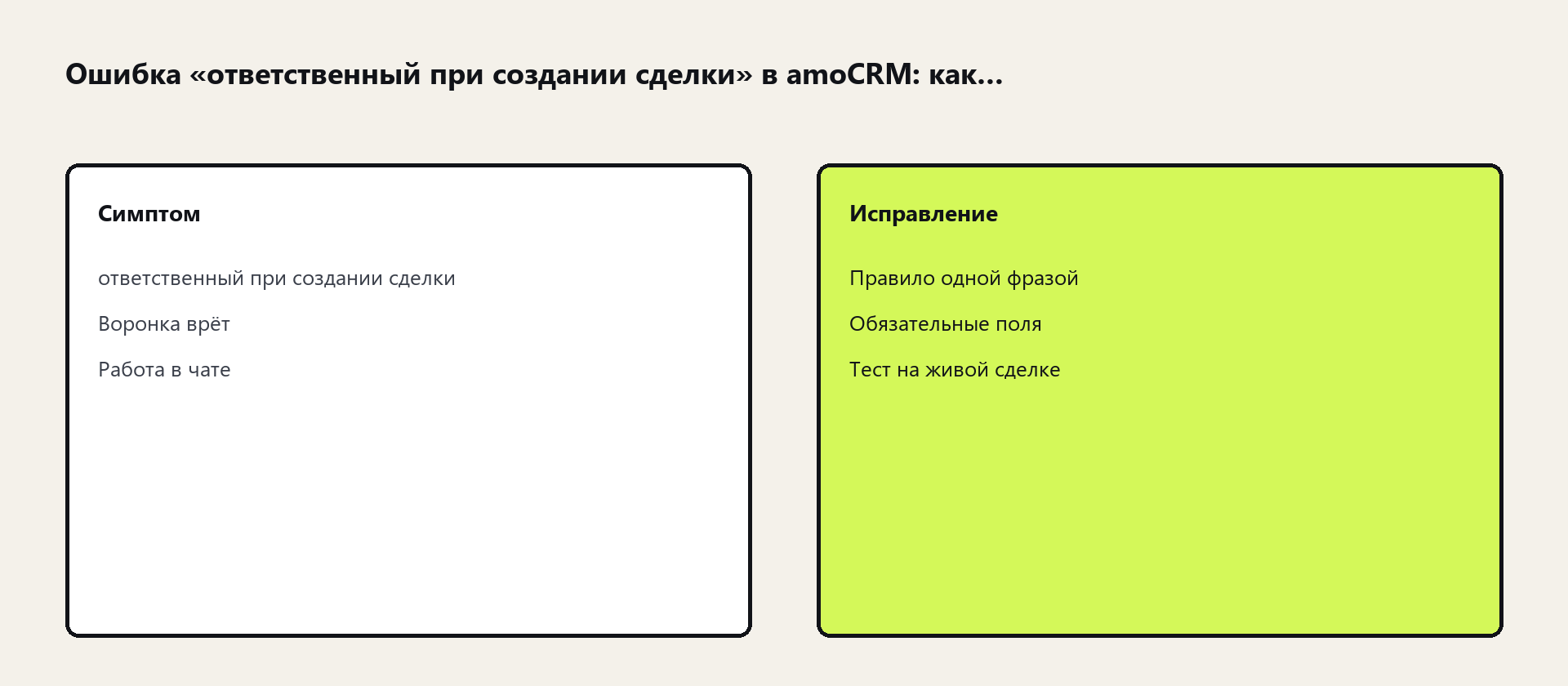 Схема: ответственный при создании сделки в amoCRM
