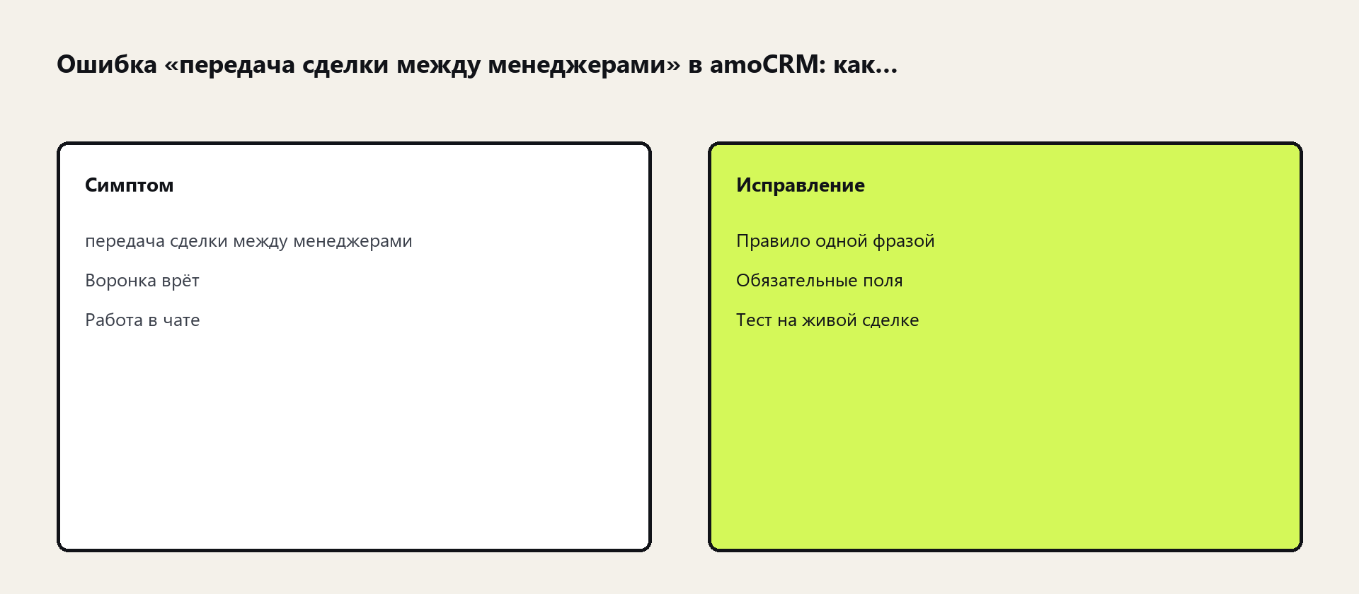 Схема: передача сделки между менеджерами в amoCRM